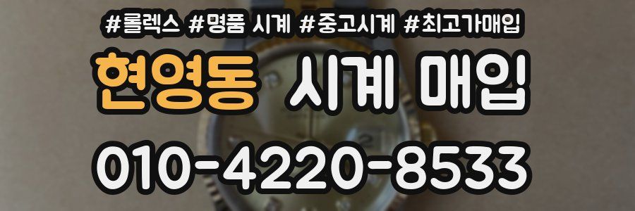 현영동 시계 매입