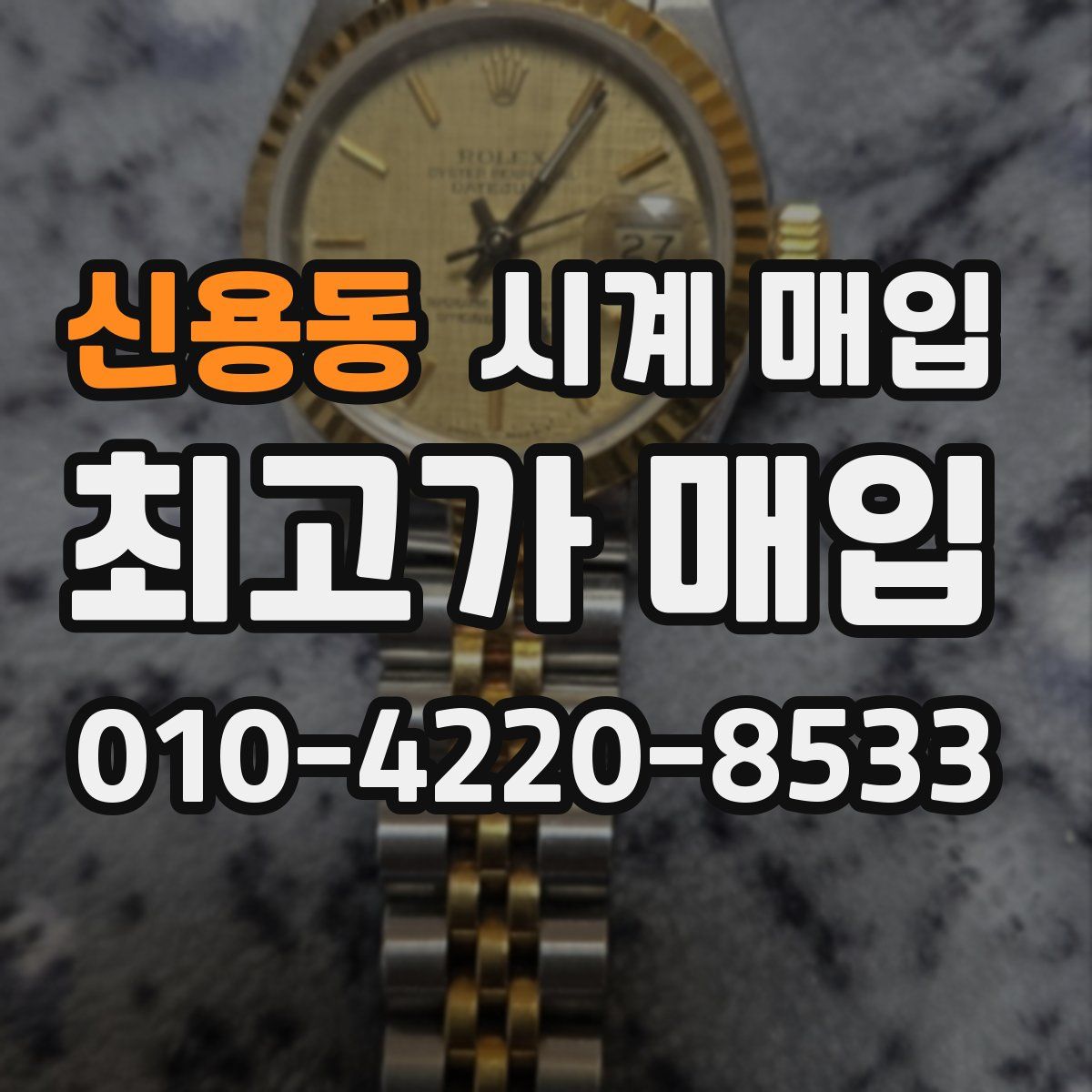 신용동 시계 매입