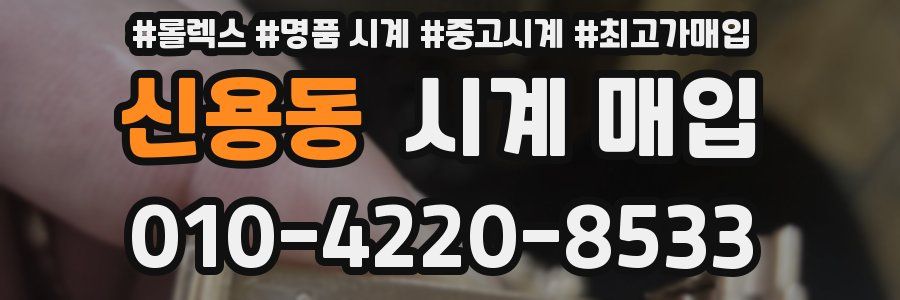 신용동 시계 매입