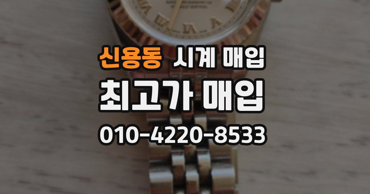 신용동 시계 매입