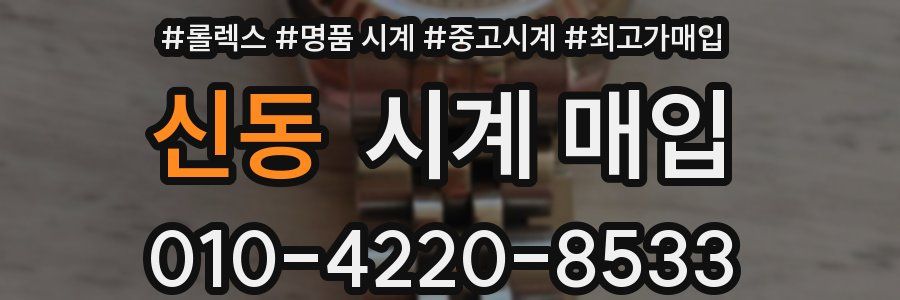 신동 시계 매입