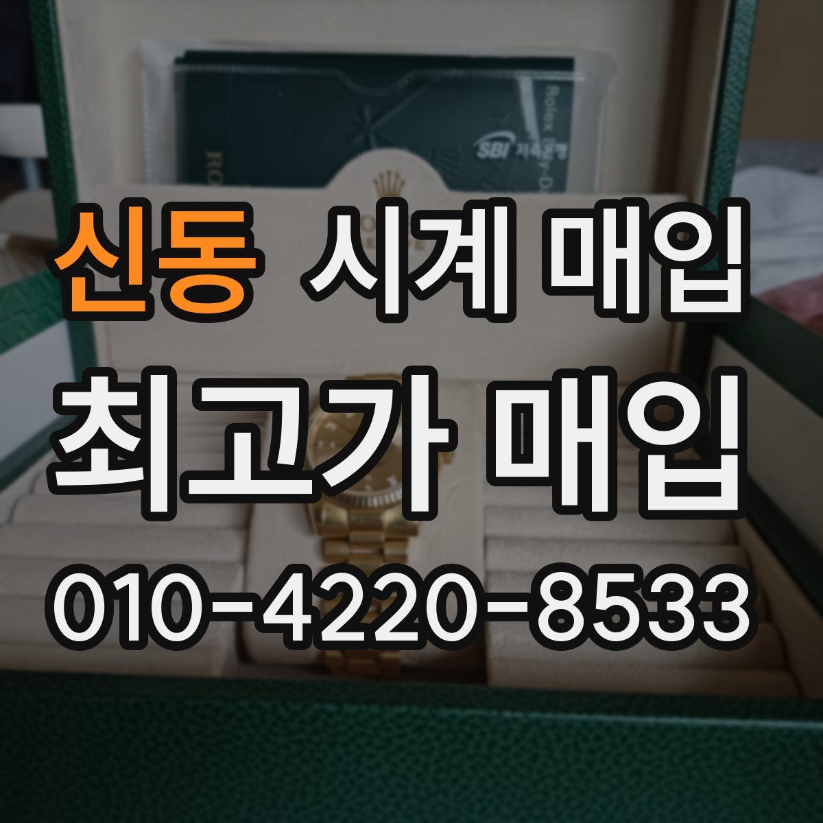 신동 시계 매입