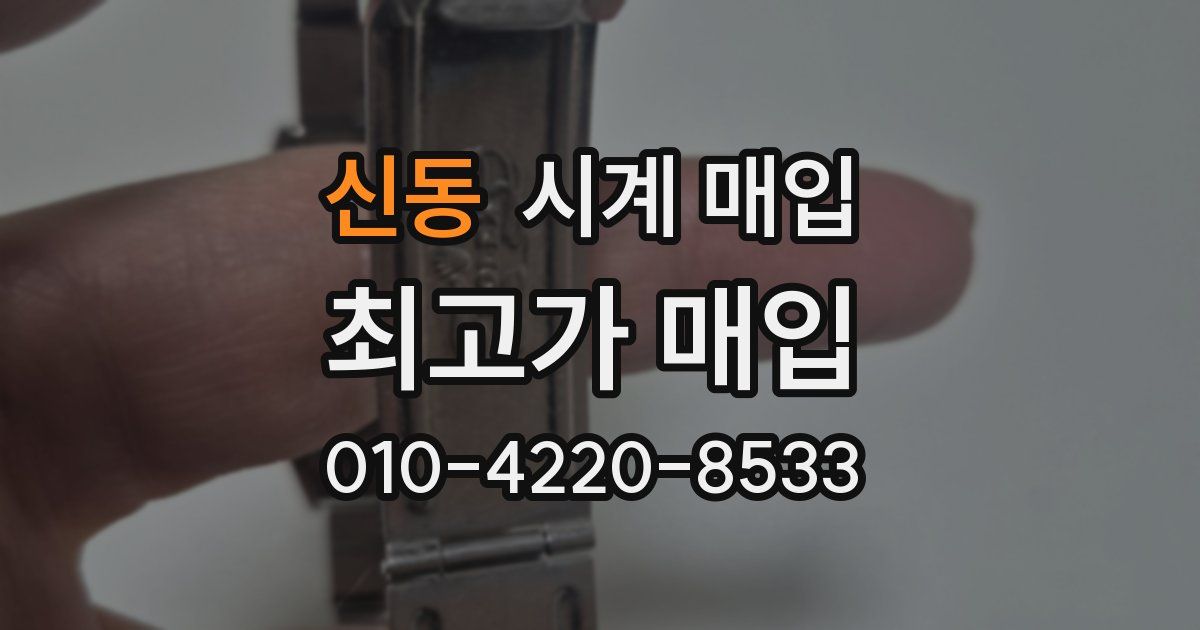 신동 시계 매입