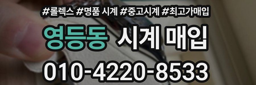 영등동 시계 매입