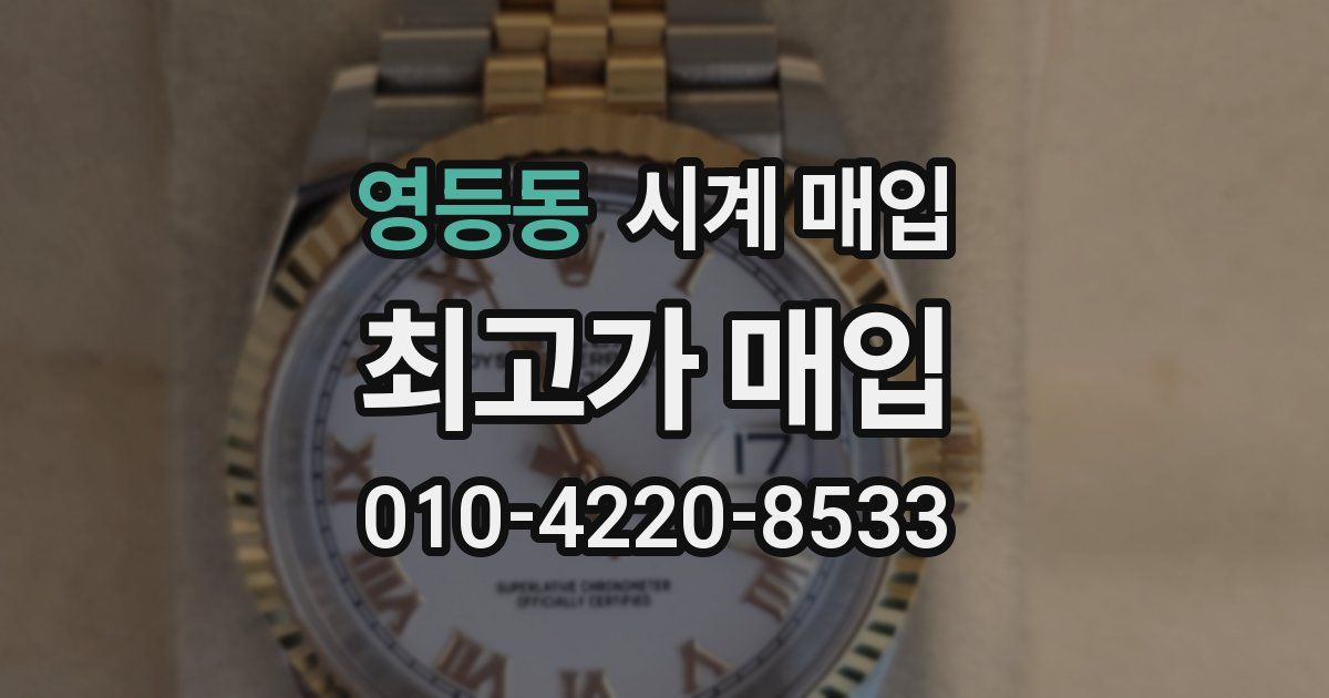 영등동 시계 매입