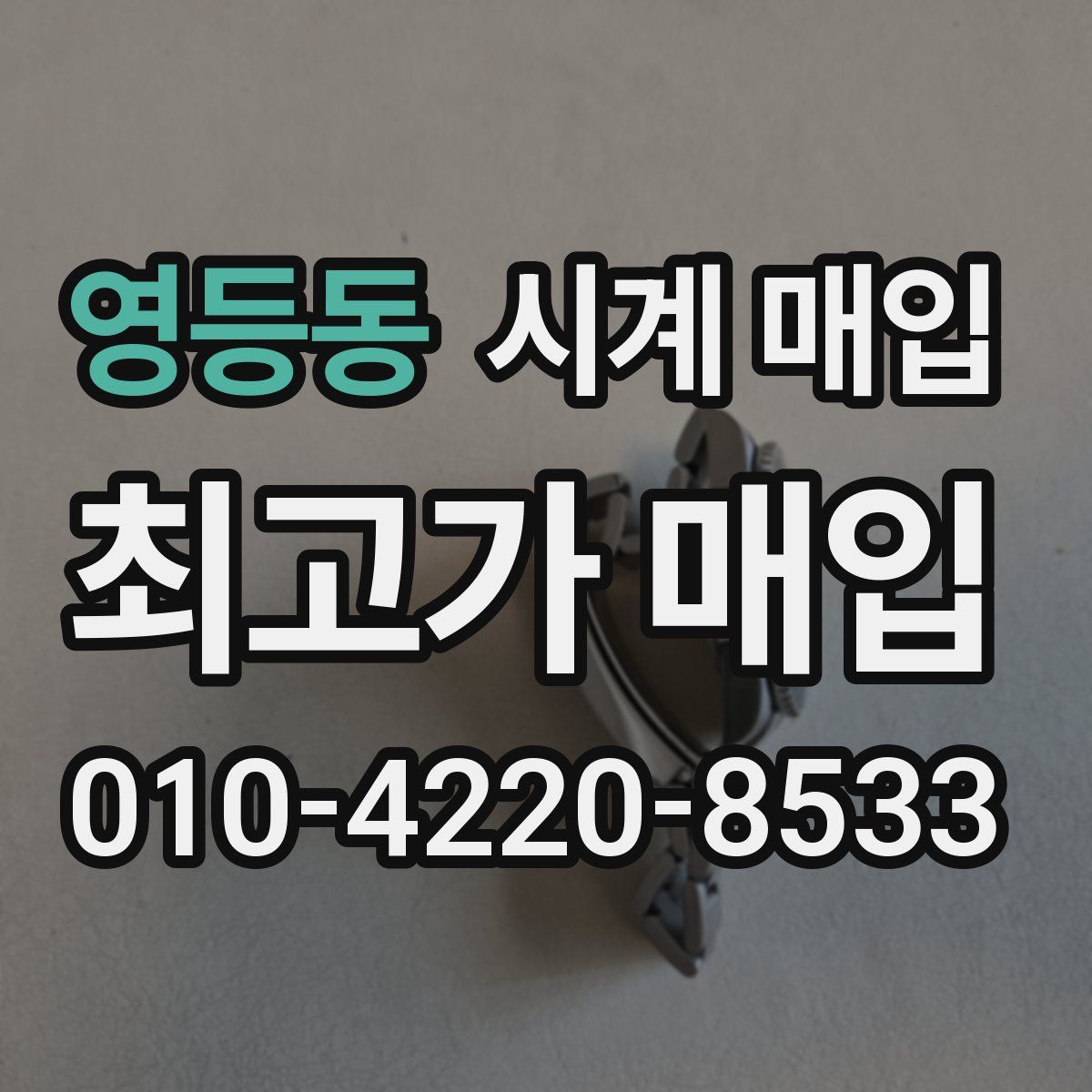 영등동 시계 매입
