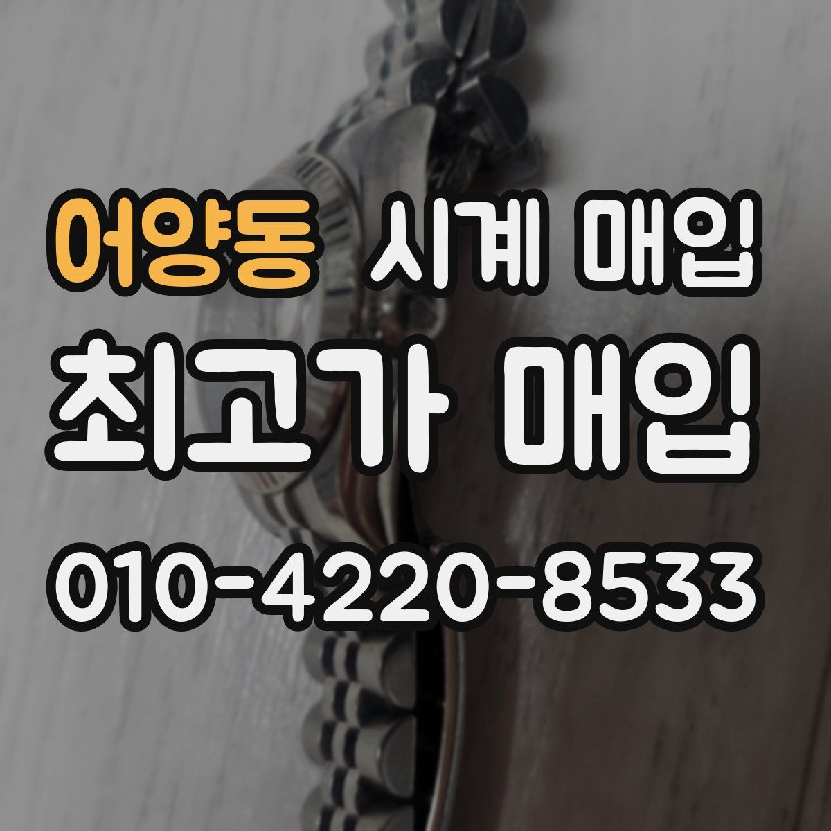 어양동 시계 매입