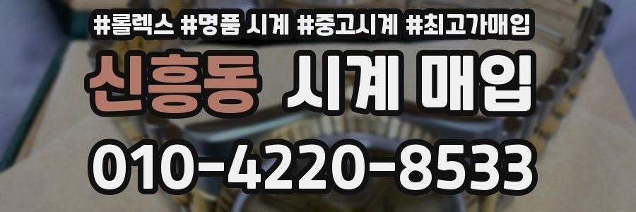 신흥동 시계 매입