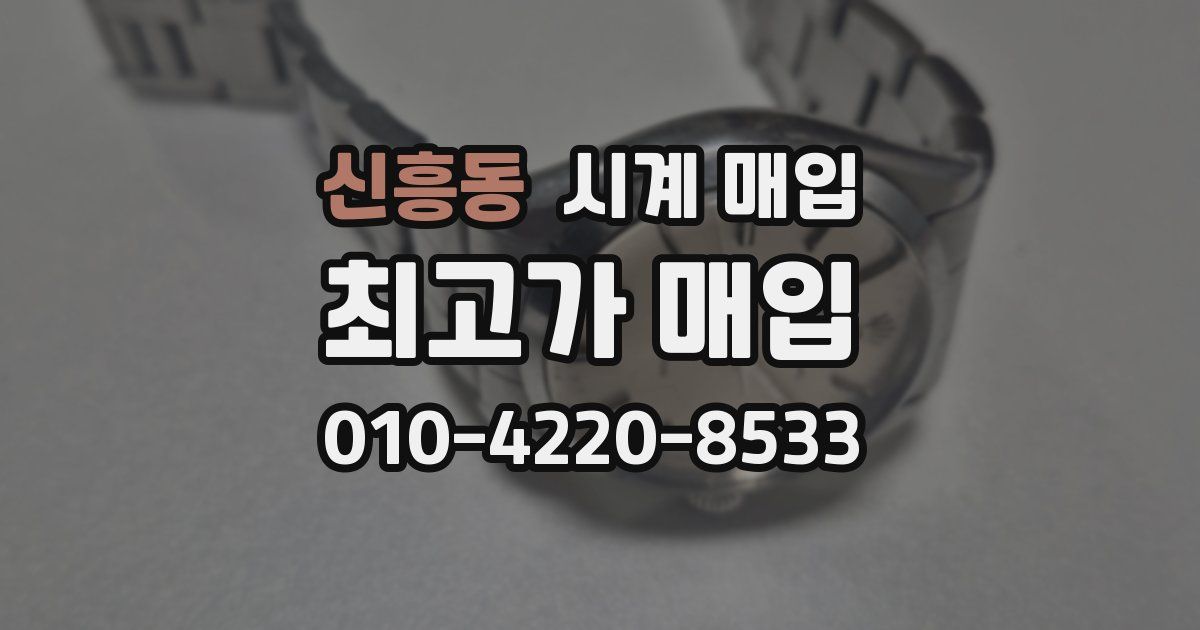신흥동 시계 매입