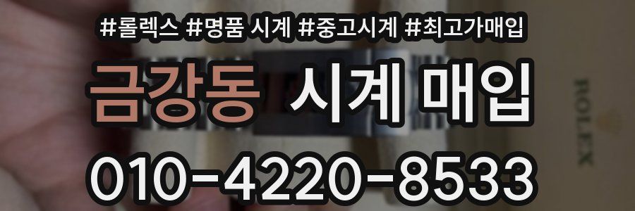 금강동 시계 매입