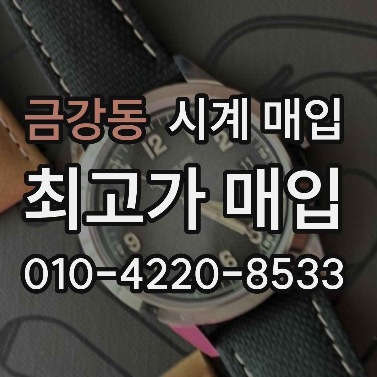 금강동 시계 매입