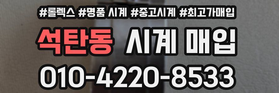 석탄동 시계 매입