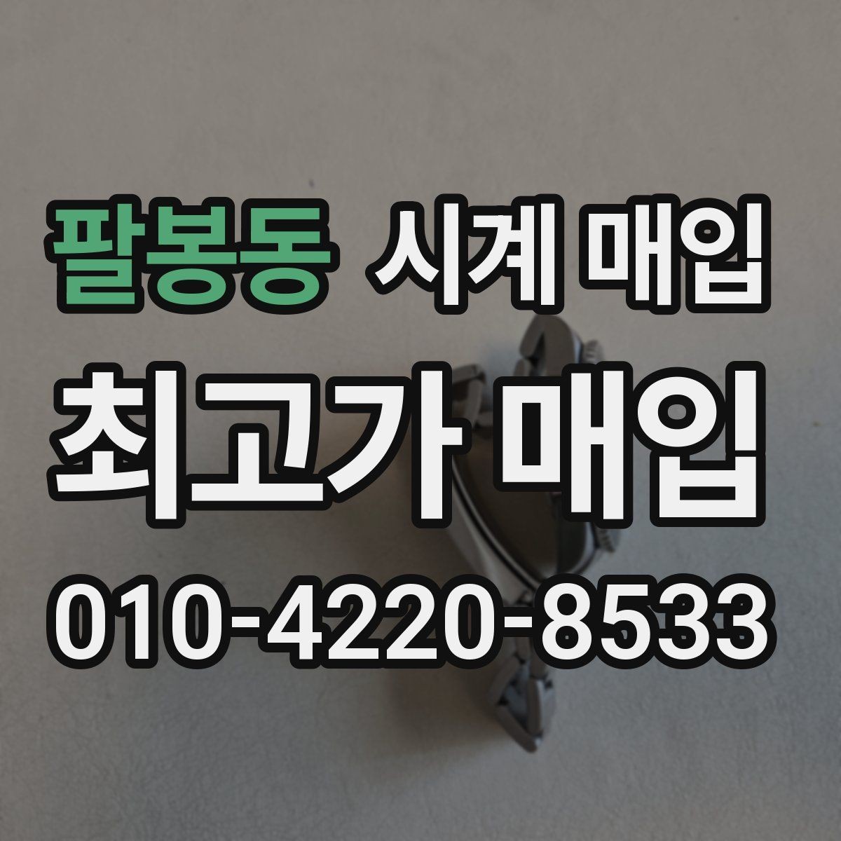 팔봉동 시계 매입 후 진행되는 절차 안내