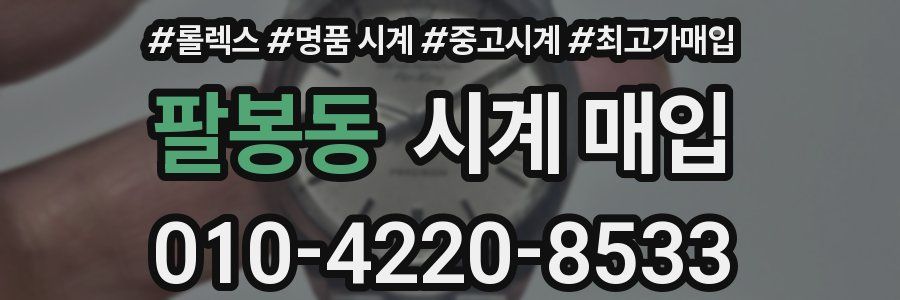 팔봉동 시계 매입