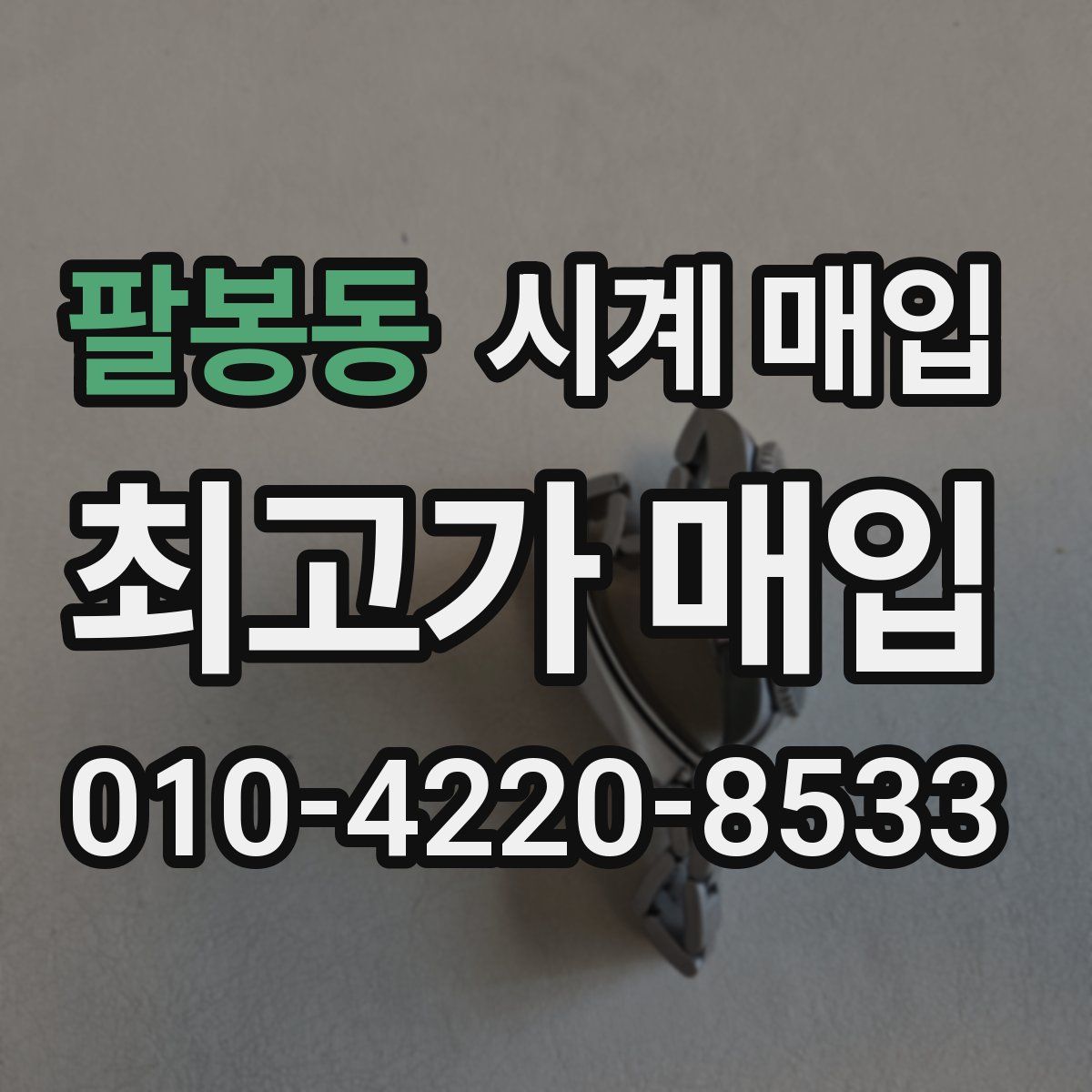 팔봉동 시계 매입
