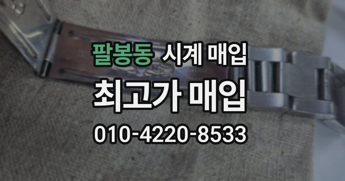 팔봉동 시계 매입