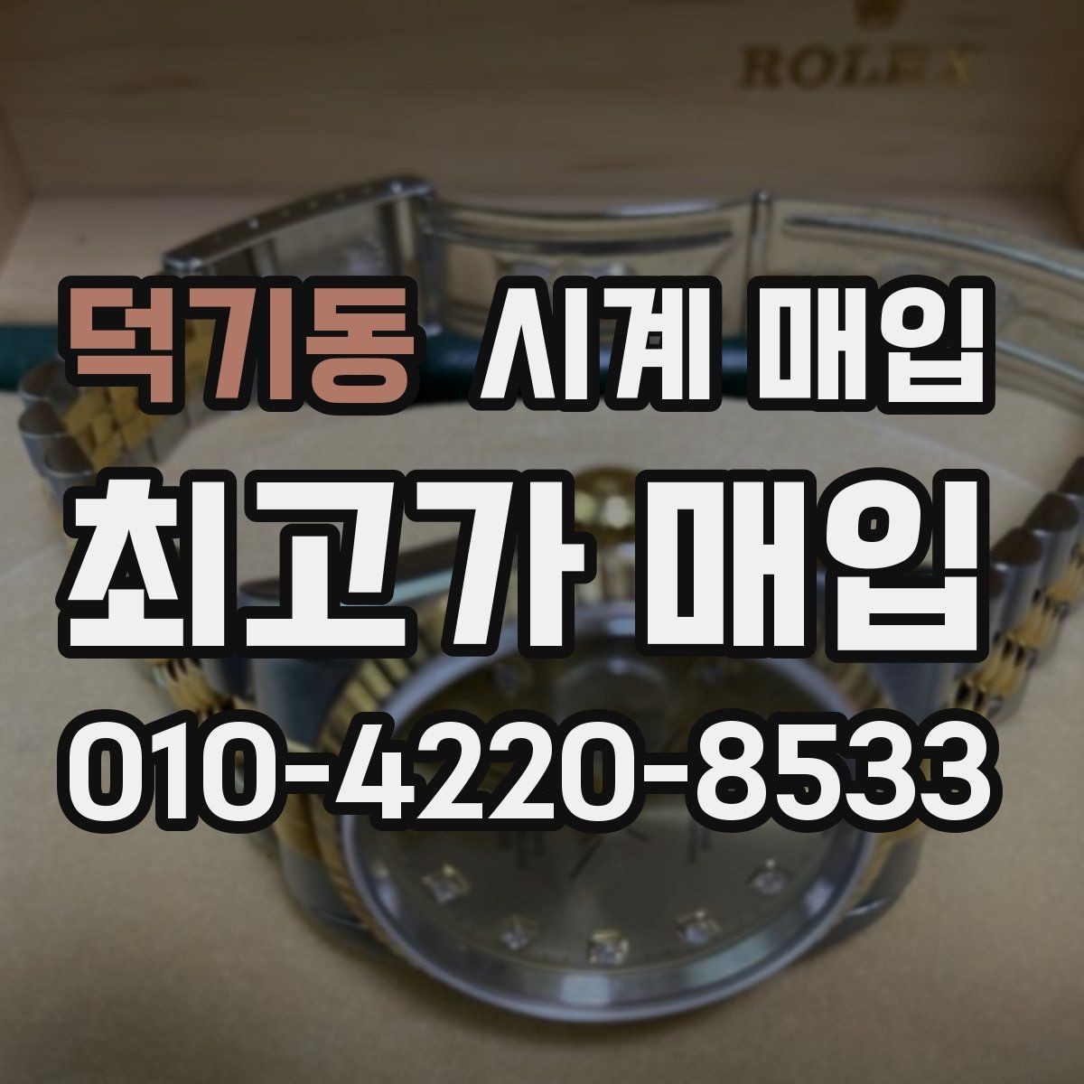 덕기동 시계 매입 상담에서 놓치기 쉬운 부분