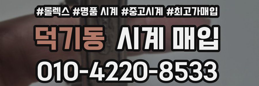 덕기동 시계 매입