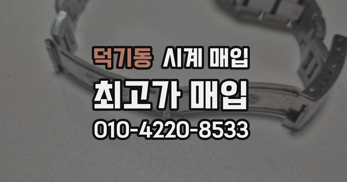 덕기동 시계 매입