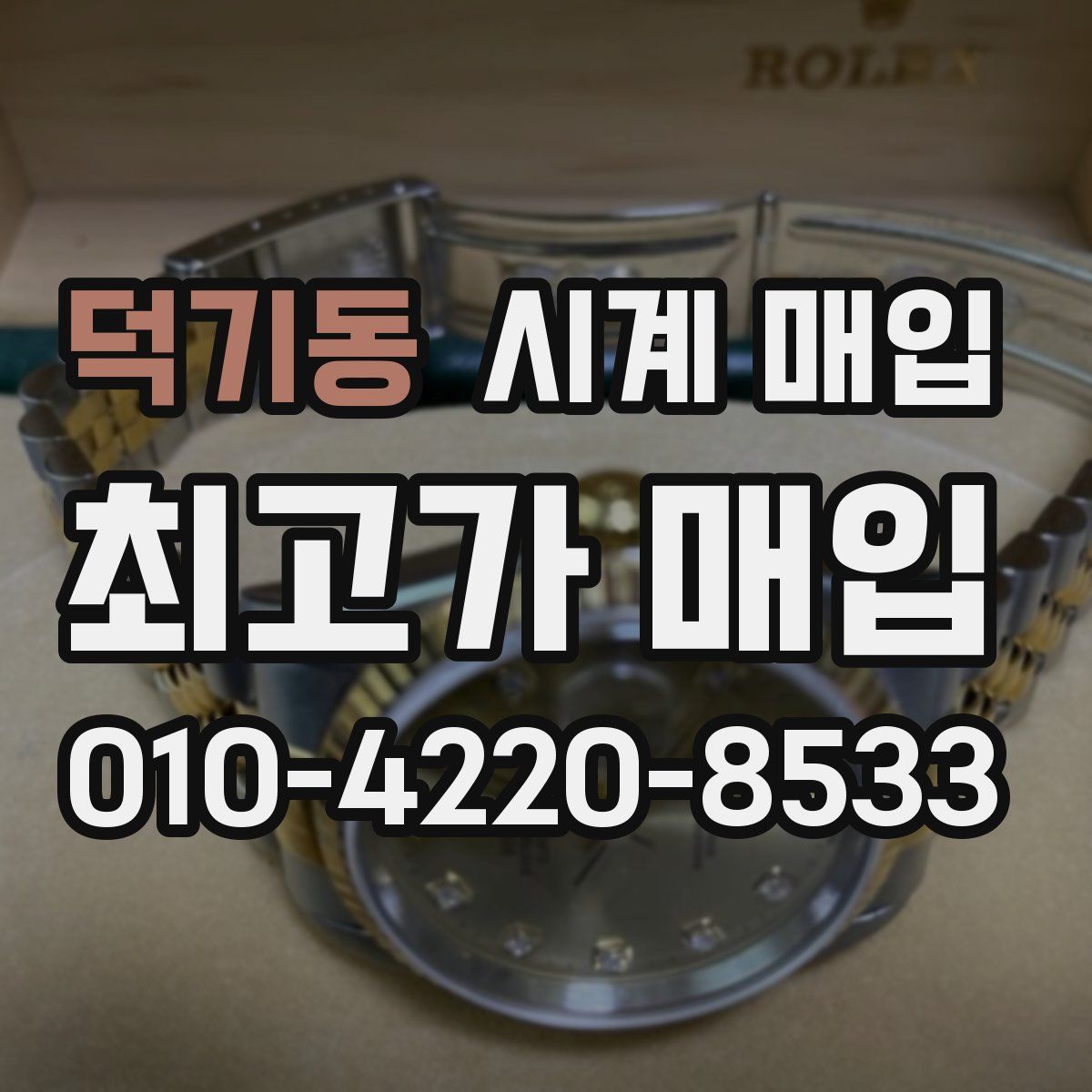 덕기동 시계 매입