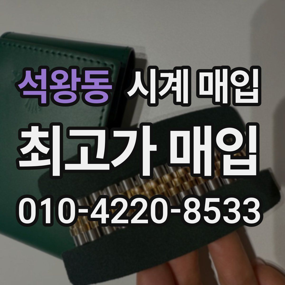 석왕동 시계 매입