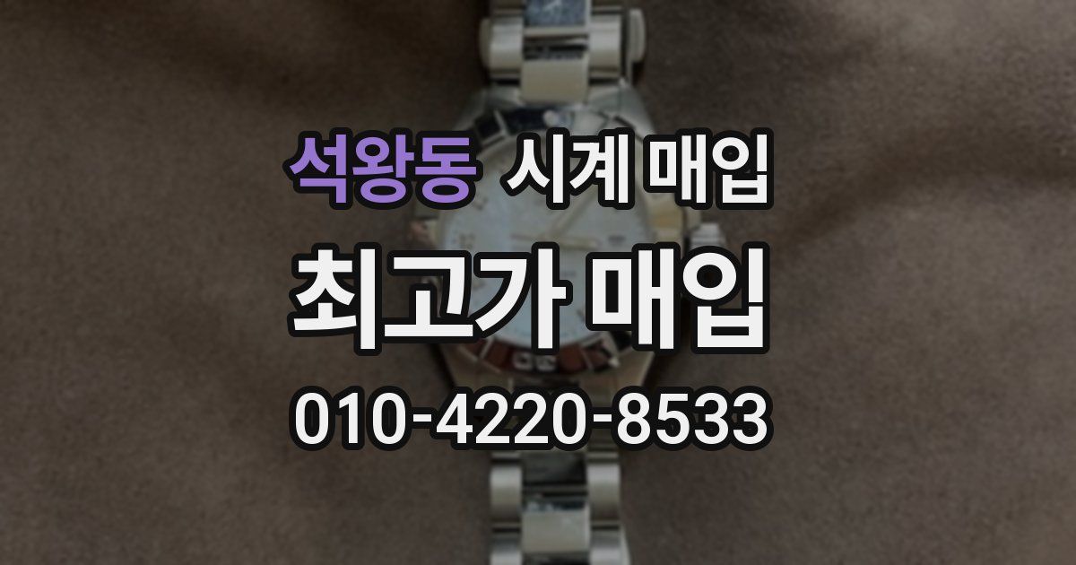 석왕동 시계 매입