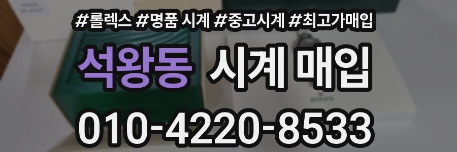 석왕동 시계 매입