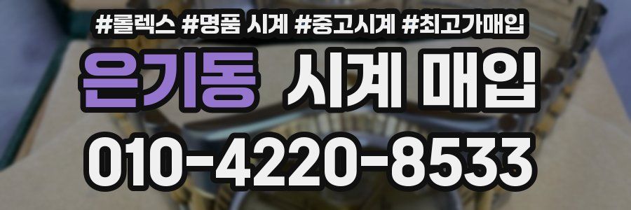 은기동 시계 매입