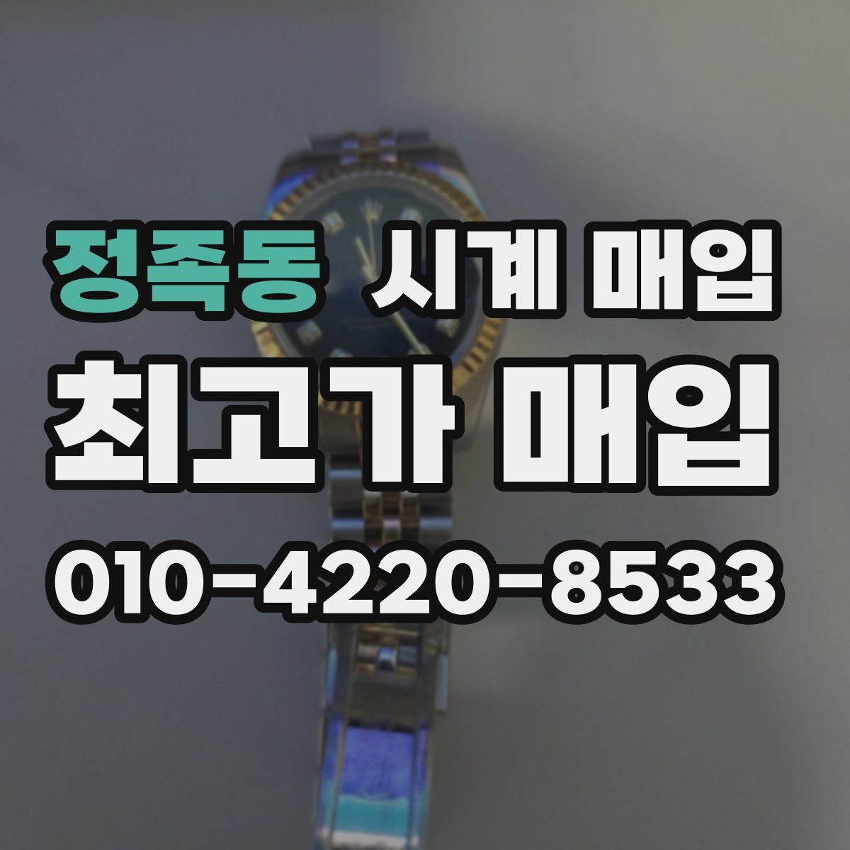 정족동 시계 매입