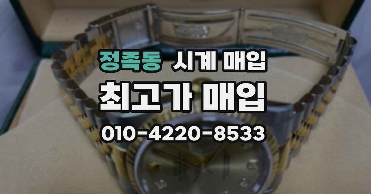 정족동 시계 매입