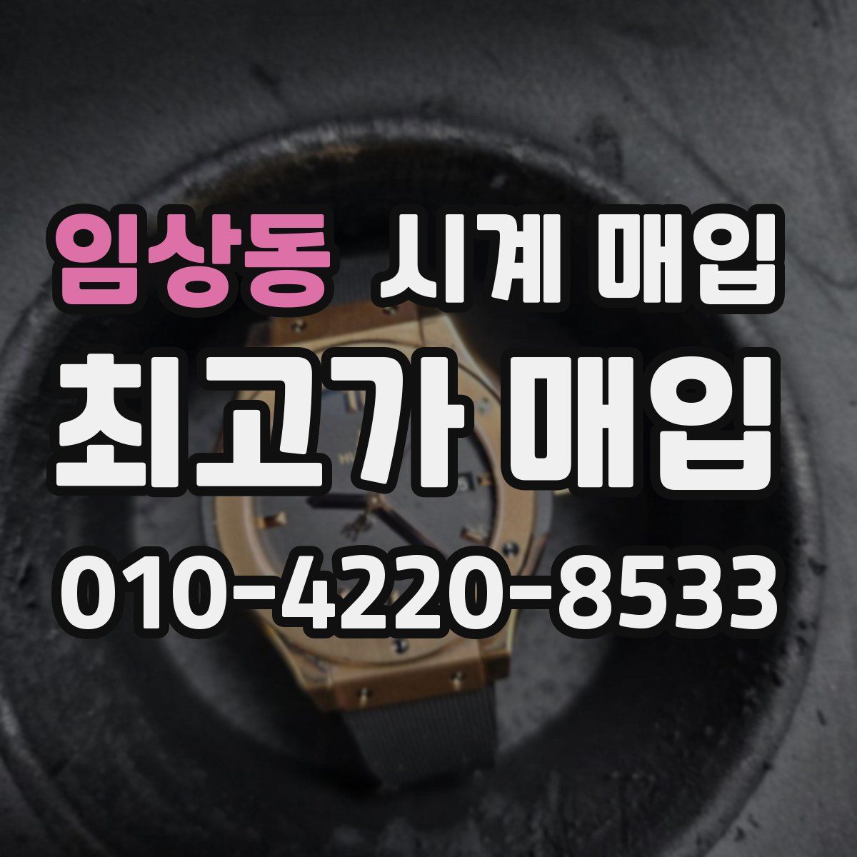임상동 시계 매입