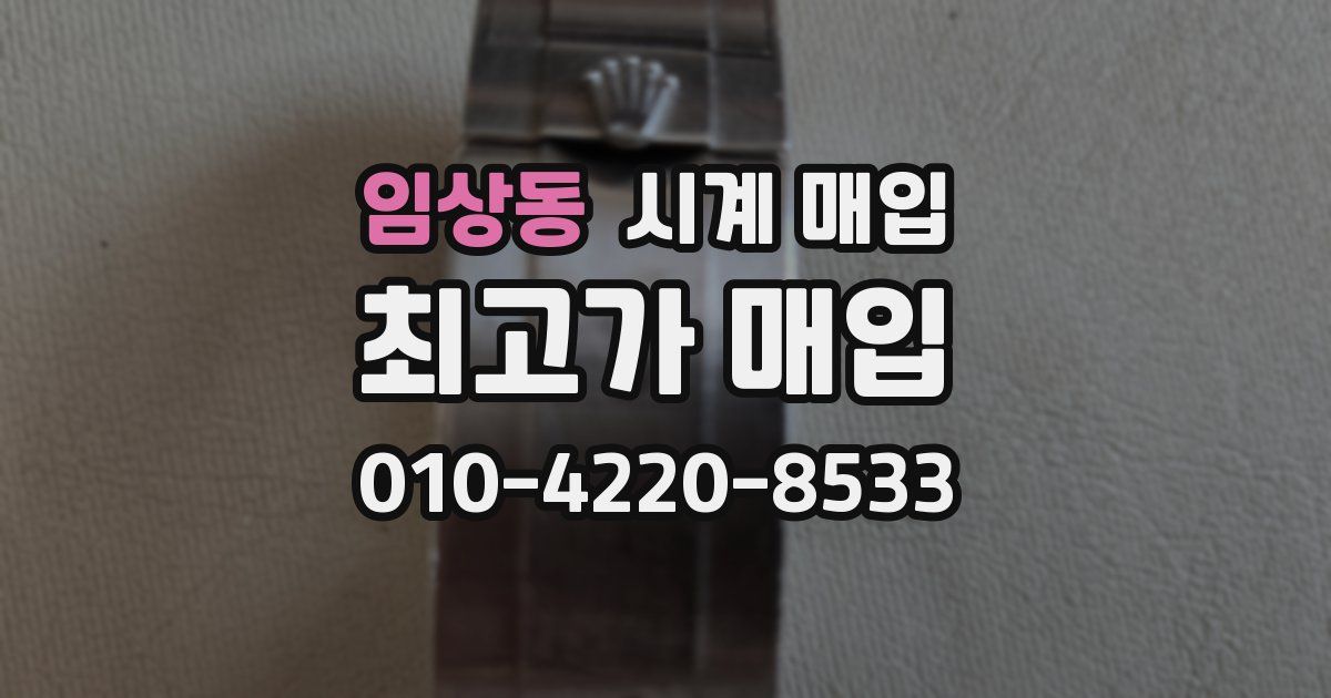 임상동 시계 매입