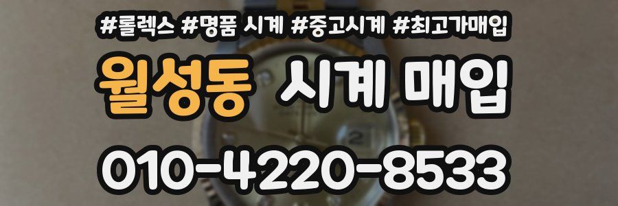 월성동 시계 매입
