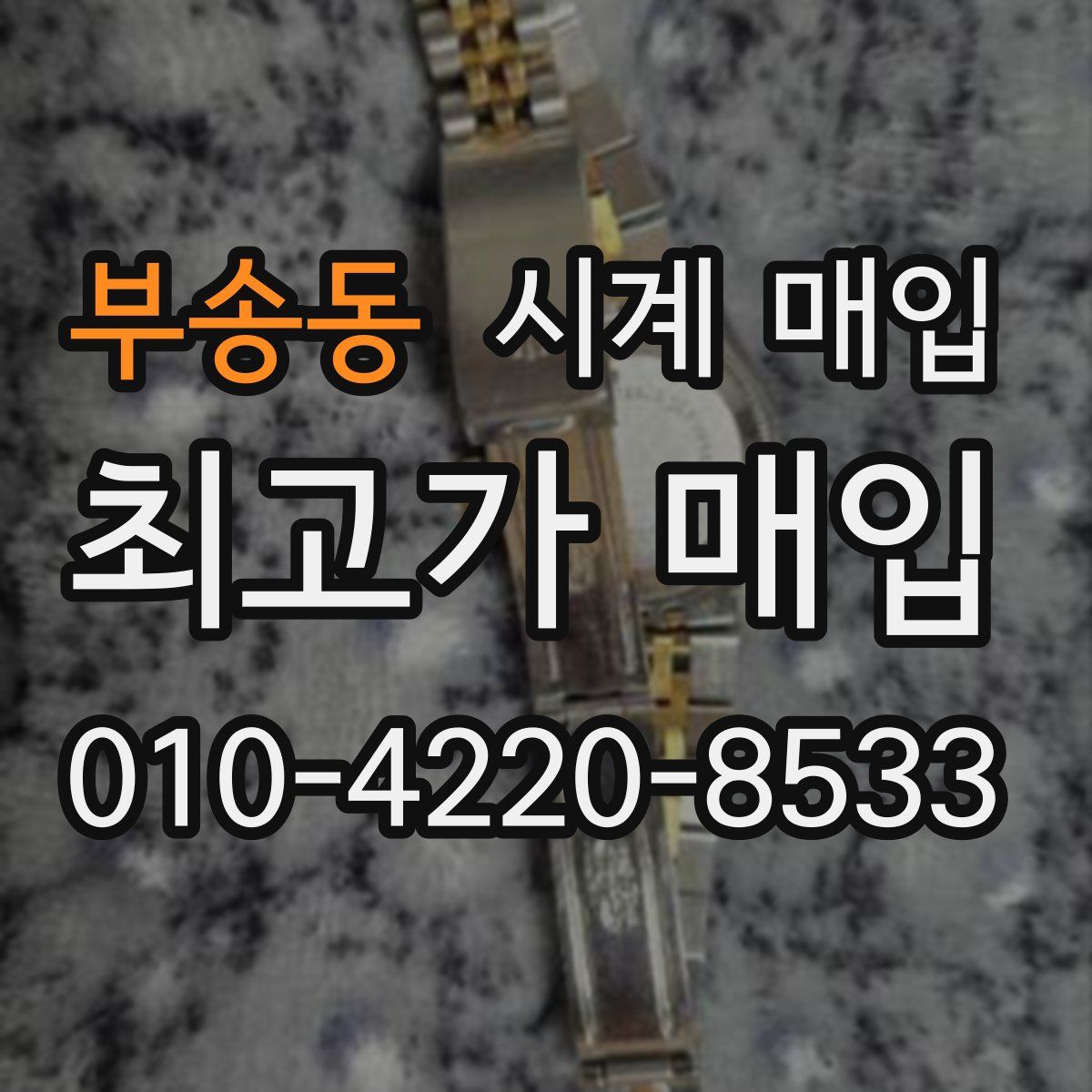 부송동 시계 매입