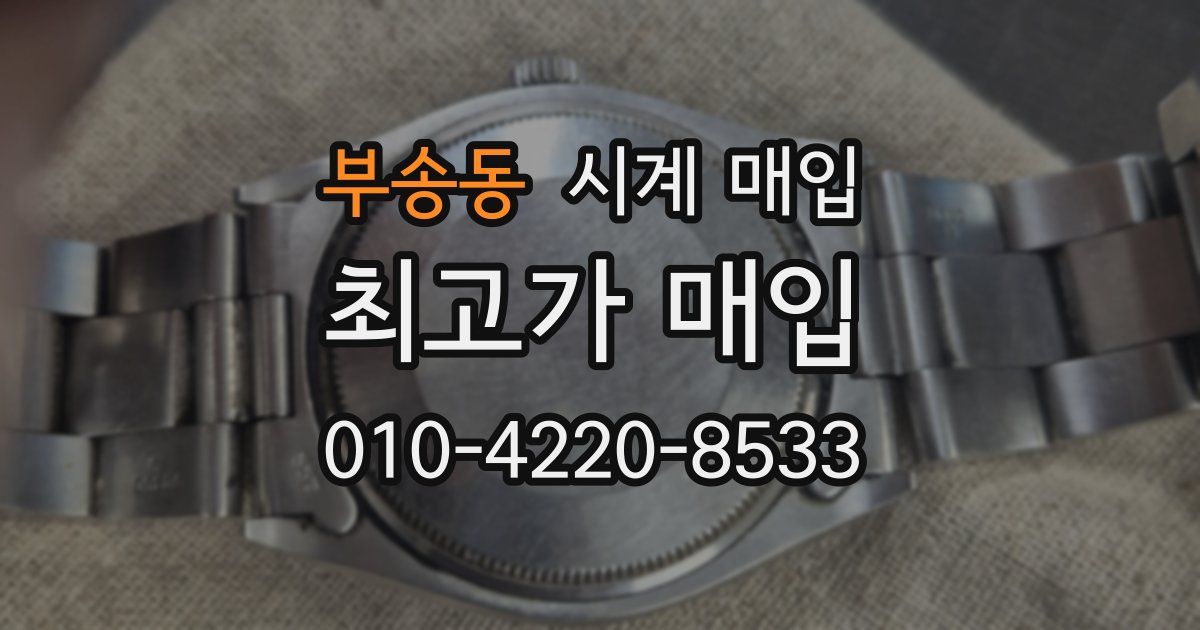 부송동 시계 매입