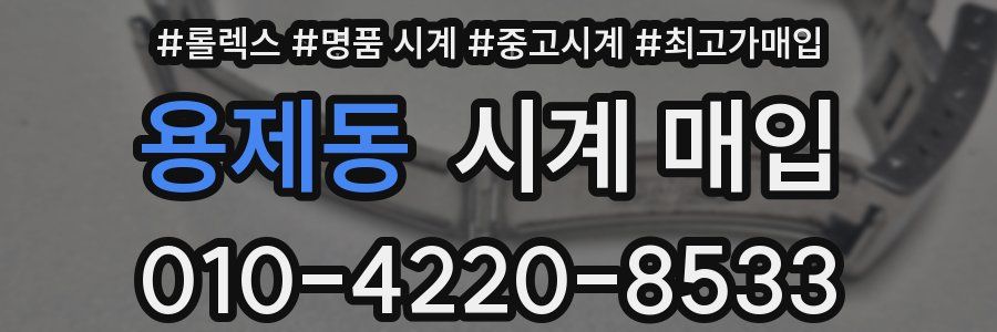 용제동 시계 매입