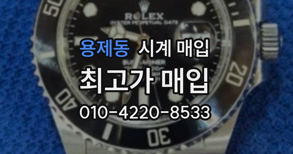 용제동 시계 매입