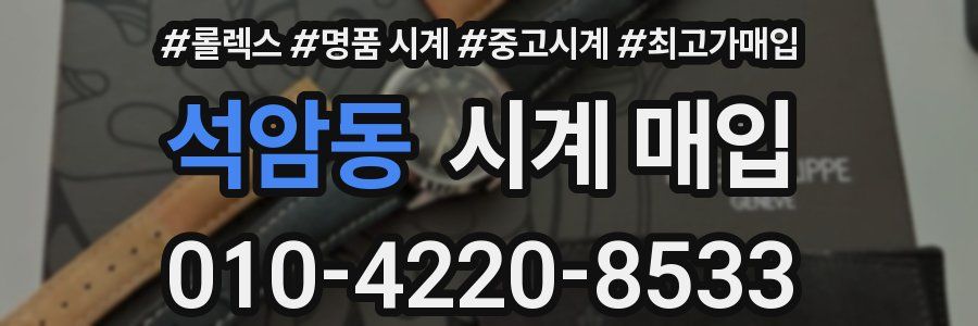 석암동 시계 매입