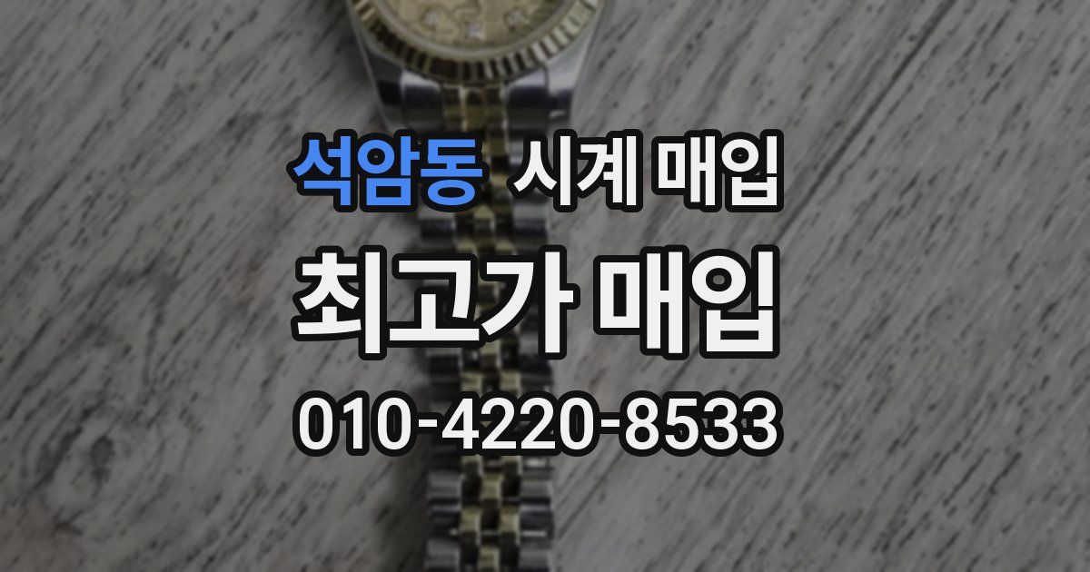 석암동 시계 매입