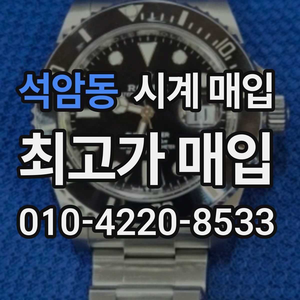 석암동 시계 매입