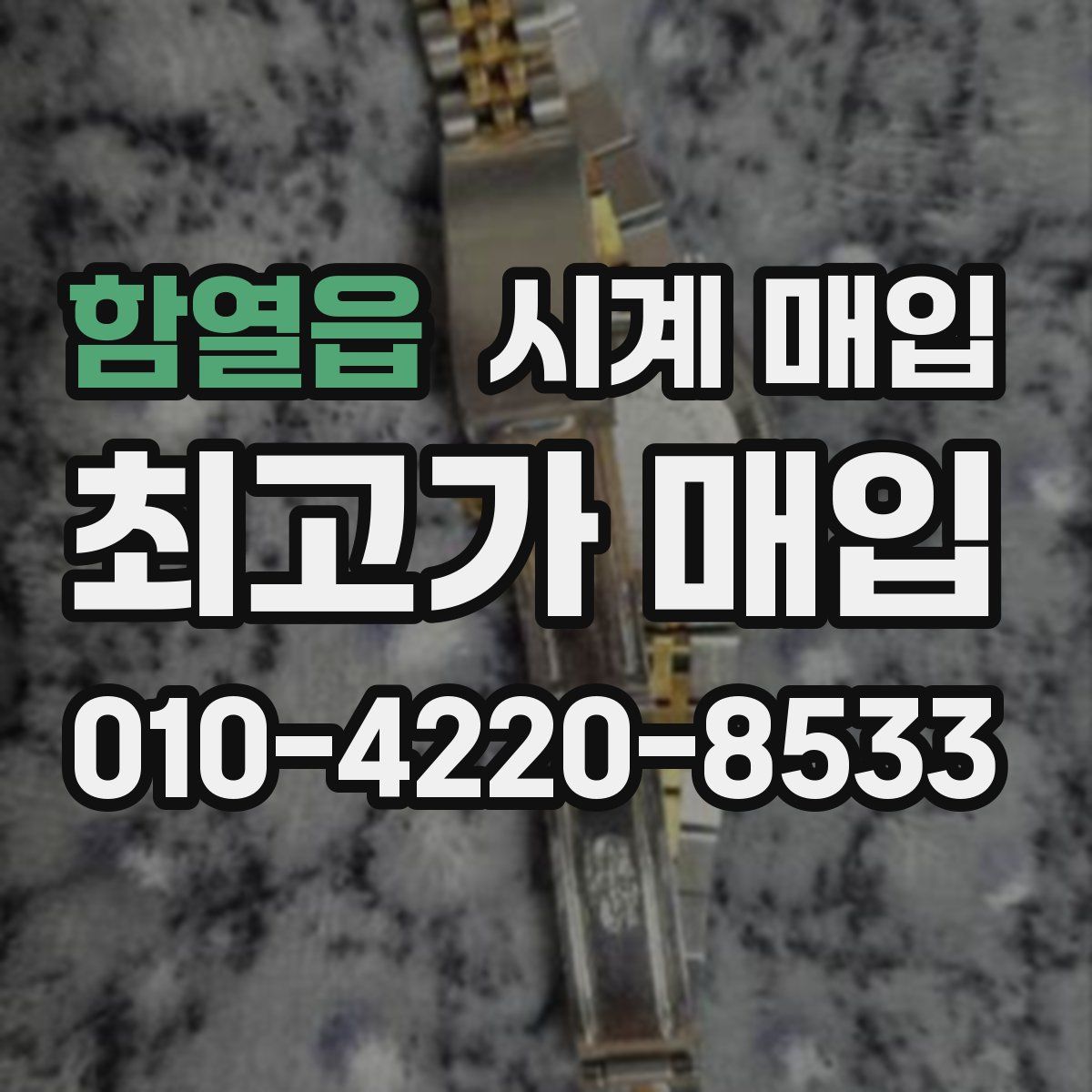함열읍 시계 매입
