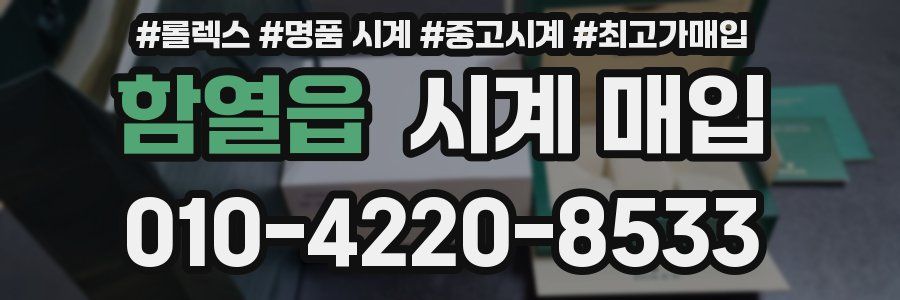 함열읍 시계 매입
