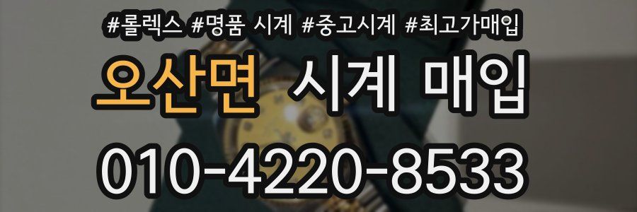 오산면 시계 매입