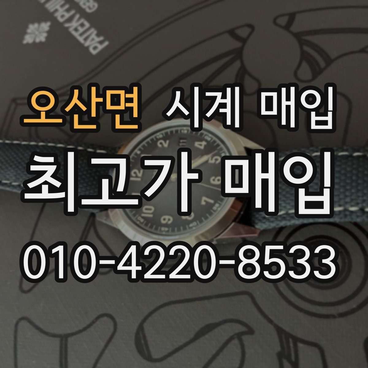 오산면 시계 매입