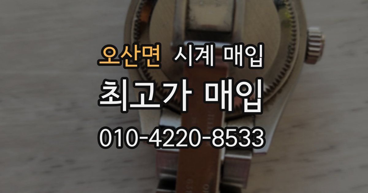 오산면 시계 매입