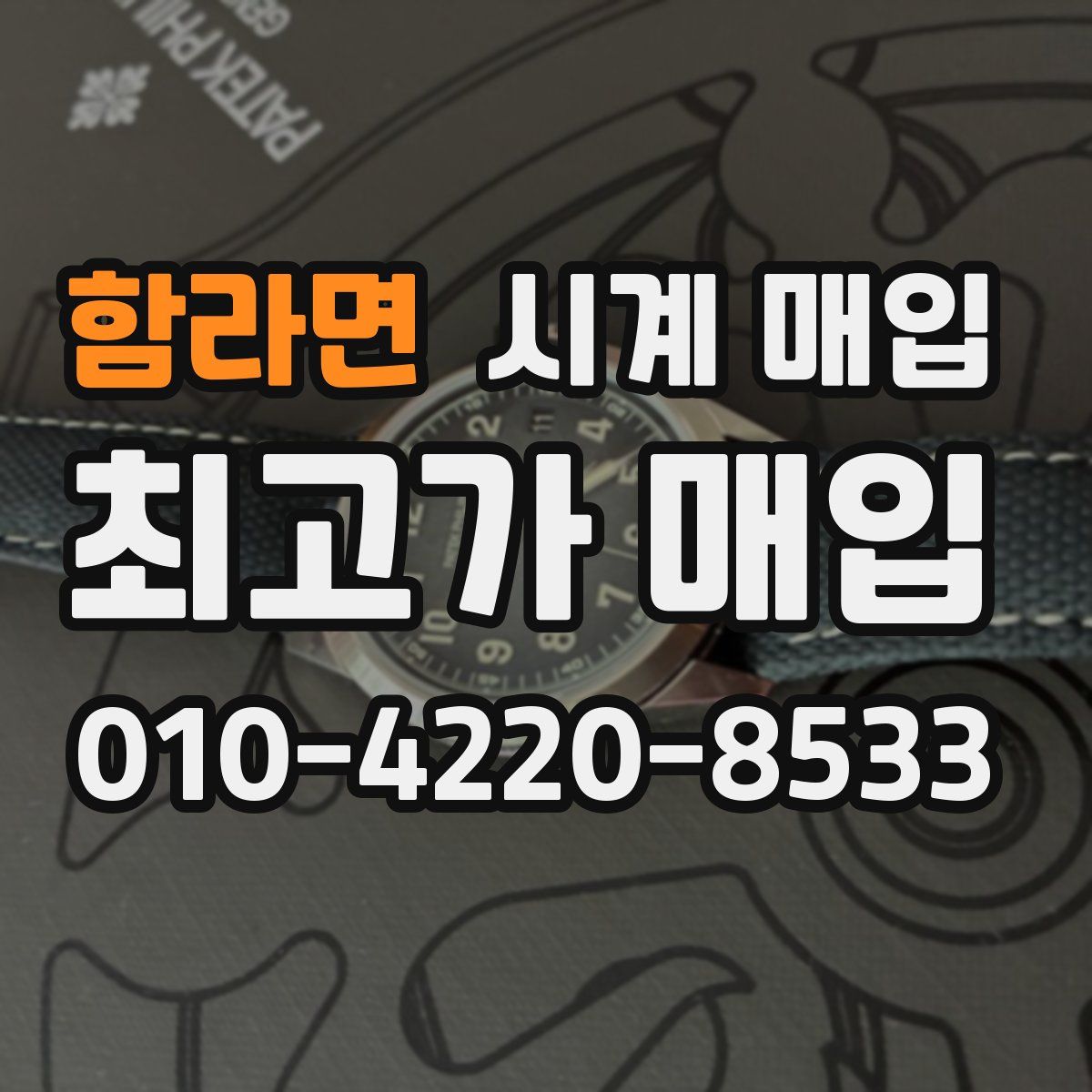 함라면 시계 매입