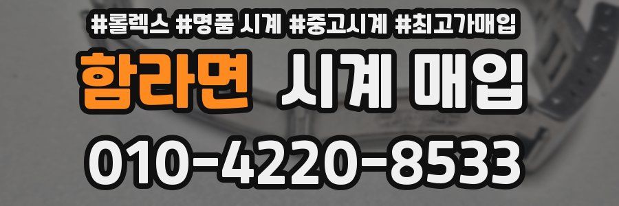 함라면 시계 매입