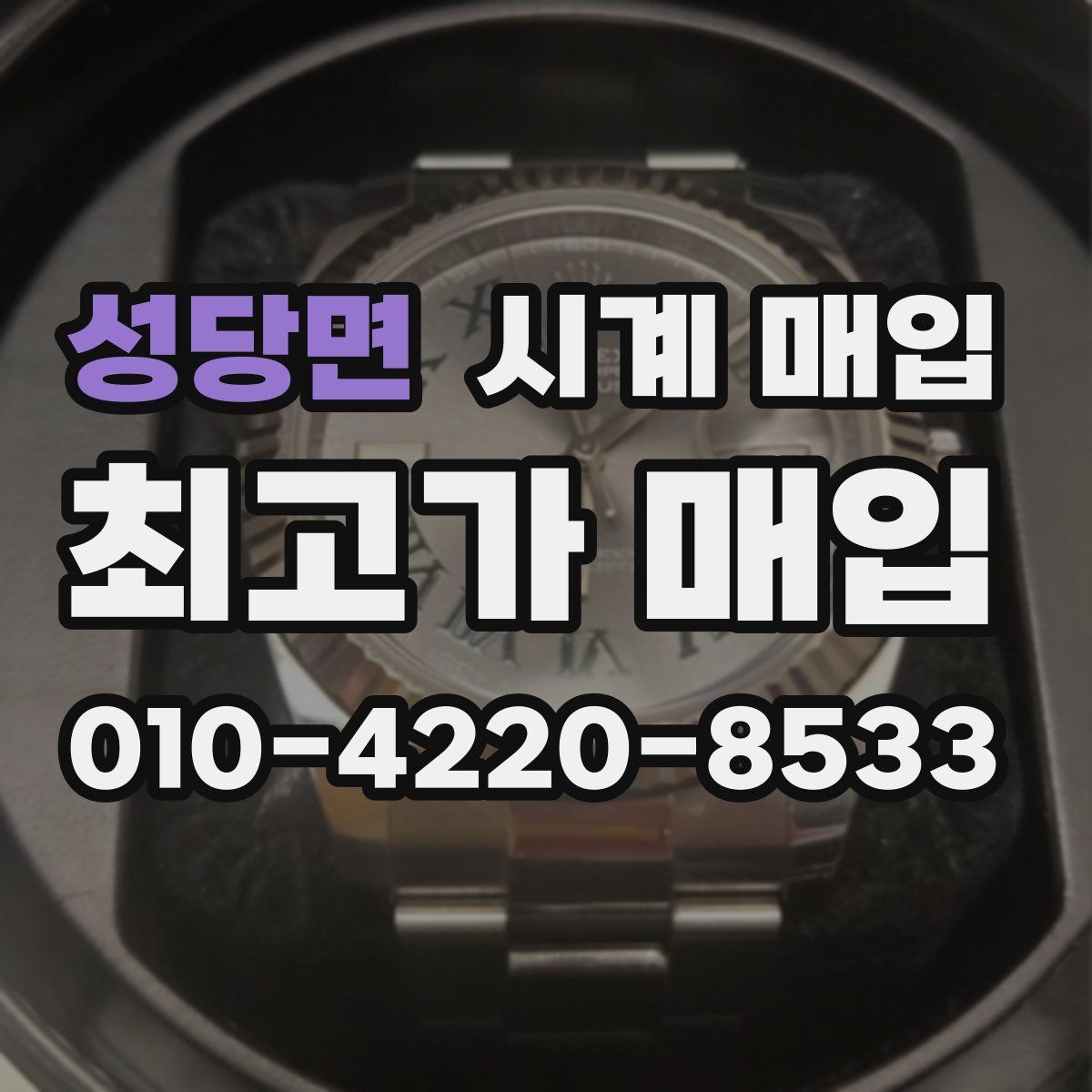 성당면 시계 매입