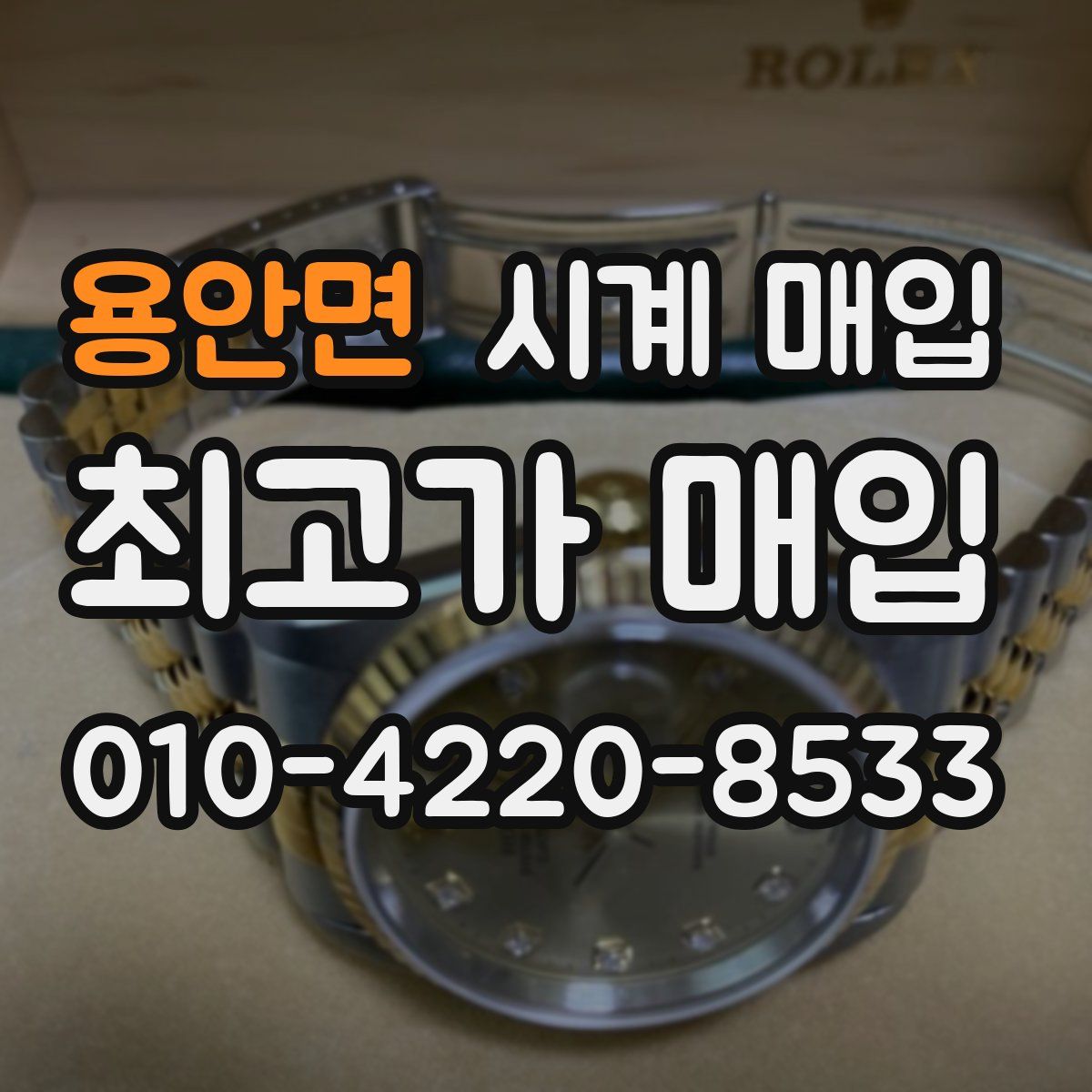용안면 시계 매입