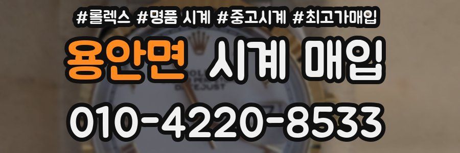 용안면 시계 매입